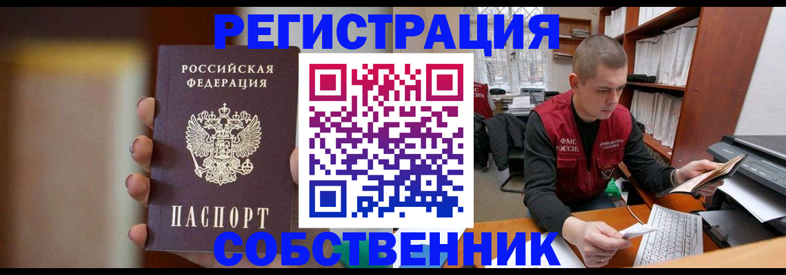 временная регистрация собственник в Тайге